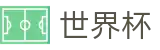 2026美加墨世界杯官方入口 - 实时赛事平台